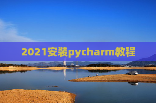 2021安装pycharm教程